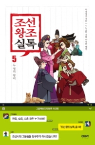 조선왕조실톡 5 - 두 명의 왕비